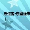 思佳客·東壁誰家夜搗砧（關(guān)于思佳客·東壁誰家夜搗砧介紹）