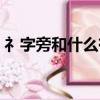礻字旁和什么有關(guān)（常見礻字旁和什么有關(guān)）