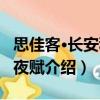 思佳客·長(zhǎng)安秋雨夜賦（關(guān)于思佳客·長(zhǎng)安秋雨夜賦介紹）