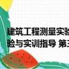 建筑工程測(cè)量實(shí)驗(yàn)與實(shí)訓(xùn)指導(dǎo) 第三版（關(guān)于建筑工程測(cè)量實(shí)驗(yàn)與實(shí)訓(xùn)指導(dǎo) 第三版介紹）