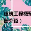 建筑工程概預(yù)算手冊（關(guān)于建筑工程概預(yù)算手冊介紹）