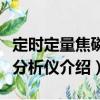 定時定量焦磷酸分析儀（關(guān)于定時定量焦磷酸分析儀介紹）
