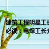 建筑工程明星工長(zhǎng)必讀：電焊工長(zhǎng)（關(guān)于建筑工程明星工長(zhǎng)必讀：電焊工長(zhǎng)介紹）