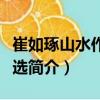 崔如琢山水作品精選（關(guān)于崔如琢山水作品精選簡(jiǎn)介）