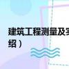 建筑工程測量及實訓(xùn)指導(dǎo)（關(guān)于建筑工程測量及實訓(xùn)指導(dǎo)介紹）