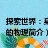 探索世界：身邊的物理（關(guān)于探索世界：身邊的物理簡介）