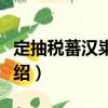 定抽稅蕃漢糶鹽詔（關(guān)于定抽稅蕃漢糶鹽詔介紹）
