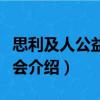 思利及人公益基金會（關(guān)于思利及人公益基金會介紹）