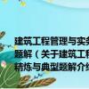 建筑工程管理與實務——全國一級建造師執(zhí)業(yè)資格考試考點精煉與典型題解（關(guān)于建筑工程管理與實務——全國一級建造師執(zhí)業(yè)資格考試考點精煉與典型題解介紹）