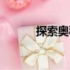 探索奧秘（關(guān)于探索奧秘簡介）