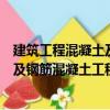 建筑工程混凝土及鋼筋混凝土工程量（關于建筑工程混凝土及鋼筋混凝土工程量介紹）