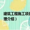 建筑工程施工項(xiàng)目技術(shù)管理（關(guān)于建筑工程施工項(xiàng)目技術(shù)管理介紹）