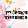 探究式教學的理論、實踐與案例（關(guān)于探究式教學的理論、實踐與案例簡介）