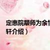 定惠院颙師為余竹下開嘯軒（關于定惠院颙師為余竹下開嘯軒介紹）