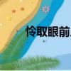 憐取眼前人（關(guān)于憐取眼前人介紹）