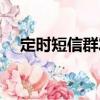 定時短信群發(fā)（關(guān)于定時短信群發(fā)介紹）