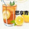 思享青年（關于思享青年介紹）