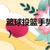 籃球投籃手勢(shì)教程（籃球投籃姿勢(shì)的要領(lǐng)教程）