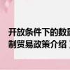 開放條件下的數(shù)量限制貿易政策（關于開放條件下的數(shù)量限制貿易政策介紹）