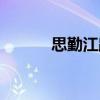 思勤江路（關于思勤江路介紹）