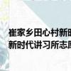 崔家鄉(xiāng)田心村新時代講習(xí)所志愿服務(wù)隊（關(guān)于崔家鄉(xiāng)田心村新時代講習(xí)所志愿服務(wù)隊簡介）