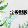 定投型股票（關(guān)于定投型股票介紹）
