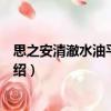 思之安清澈水油平衡乳液（關(guān)于思之安清澈水油平衡乳液介紹）