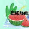 崔如琢畫集（關(guān)于崔如琢畫集簡(jiǎn)介）