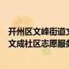 開州區(qū)文峰街道文成社區(qū)志愿服務(wù)隊（關(guān)于開州區(qū)文峰街道文成社區(qū)志愿服務(wù)隊介紹）