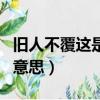 舊人不覆這是什么意思（怎么理解舊人不覆的意思）