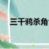 三千鴉殺角色介紹（三千鴉殺講了什么）
