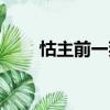 怙主前一拜（關(guān)于怙主前一拜介紹）