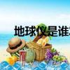 地球儀是誰(shuí)發(fā)明的（地球儀發(fā)明者是誰(shuí)）