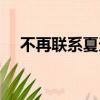 不再聯(lián)系夏天alex歌詞（不再聯(lián)系歌詞）