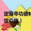 定慧寺功德林素菜館（關(guān)于定慧寺功德林素菜館介紹）