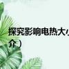 探究影響電熱大小的因素（關于探究影響電熱大小的因素簡介）