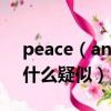 peace（and love什么梗 peace and love什么疑似）