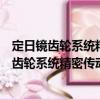 定日鏡齒輪系統(tǒng)精密傳動特性及傳動精度控制（關(guān)于定日鏡齒輪系統(tǒng)精密傳動特性及傳動精度控制介紹）