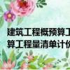 建筑工程概預(yù)算工程量清單計價 第三版（關(guān)于建筑工程概預(yù)算工程量清單計價 第三版介紹）