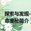 探索與發(fā)現(xiàn)--生命奧秘（關(guān)于探索與發(fā)現(xiàn)--生命奧秘簡介）