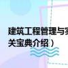 建筑工程管理與實(shí)務(wù)通關(guān)寶典（關(guān)于建筑工程管理與實(shí)務(wù)通關(guān)寶典介紹）