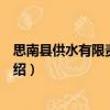 思南縣供水有限責任公司（關(guān)于思南縣供水有限責任公司介紹）