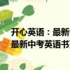 開心英語：最新中考英語書面表達150篇（關于開心英語：最新中考英語書面表達150篇介紹）