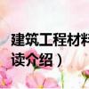 建筑工程材料員必讀（關(guān)于建筑工程材料員必讀介紹）