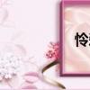 憐愛（關(guān)于憐愛介紹）