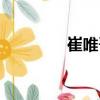 崔唯吾（關(guān)于崔唯吾簡(jiǎn)介）