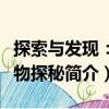 探索與發(fā)現(xiàn)：植物探秘（關(guān)于探索與發(fā)現(xiàn)：植物探秘簡介）