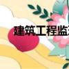 建筑工程監(jiān)理（關于建筑工程監(jiān)理介紹）