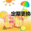 定期更換板（關(guān)于定期更換板介紹）