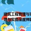 建筑工程管理與實務(wù)深度押題試卷與真題（關(guān)于建筑工程管理與實務(wù)深度押題試卷與真題介紹）